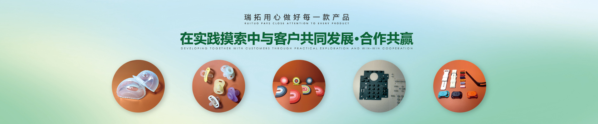 瑞拓用心做好每一款产品