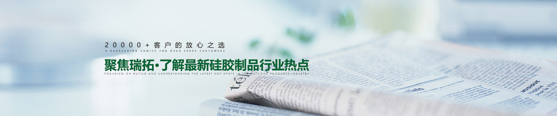 聚焦瑞拓 了解最新硅胶制品行业热点